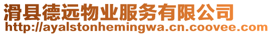 滑縣德遠物業服務有限公司