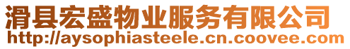 滑縣宏盛物業服務有限公司
