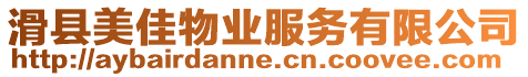 滑縣美佳物業服務有限公司