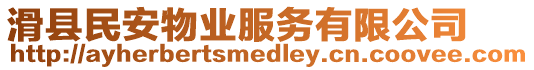 滑縣民安物業(yè)服務(wù)有限公司