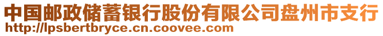 中國郵政儲蓄銀行股份有限公司盤州市支行