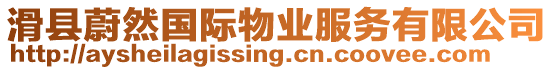 滑縣蔚然國際物業服務有限公司
