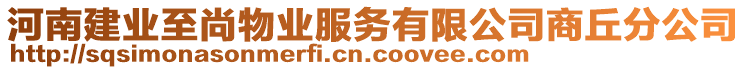 河南建業(yè)至尚物業(yè)服務(wù)有限公司商丘分公司