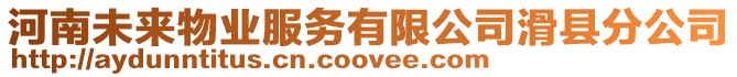 河南未來物業服務有限公司滑縣分公司