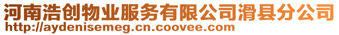 河南浩創物業服務有限公司滑縣分公司