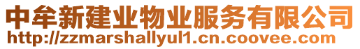 中牟新建業(yè)物業(yè)服務(wù)有限公司