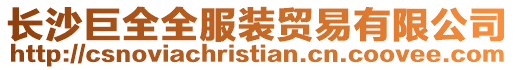 長沙巨全全服裝貿易有限公司
