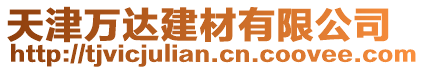 天津萬達(dá)建材有限公司
