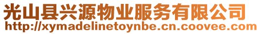光山縣興源物業(yè)服務有限公司