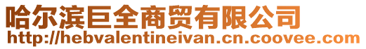 哈爾濱巨全商貿有限公司