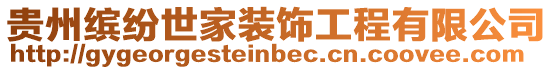 貴州繽紛世家裝飾工程有限公司