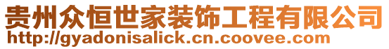 貴州眾恒世家裝飾工程有限公司