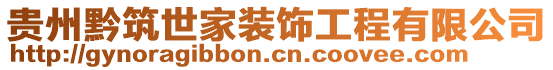 貴州黔筑世家裝飾工程有限公司