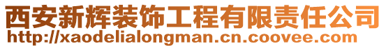 西安新輝裝飾工程有限責任公司