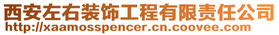 西安左右裝飾工程有限責任公司