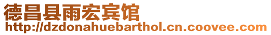 德昌縣雨宏賓館