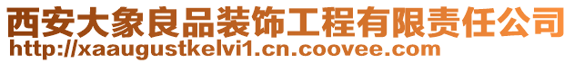 西安大象良品裝飾工程有限責任公司