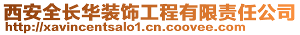 西安全長(zhǎng)華裝飾工程有限責(zé)任公司