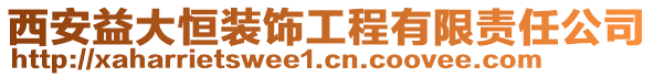 西安益大恒裝飾工程有限責任公司