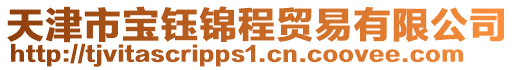 天津市寶鈺錦程貿(mào)易有限公司