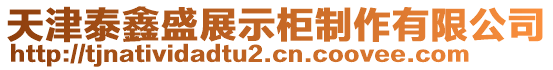 天津泰鑫盛展示柜制作有限公司