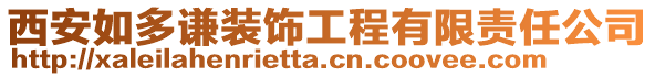 西安如多謙裝飾工程有限責(zé)任公司