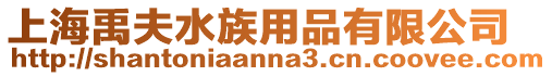 上海禹夫水族用品有限公司