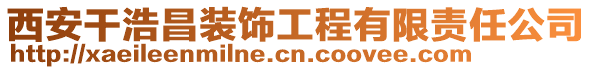 西安干浩昌裝飾工程有限責(zé)任公司