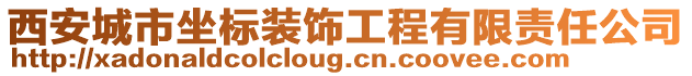 西安城市坐標(biāo)裝飾工程有限責(zé)任公司