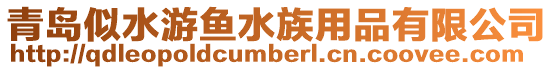 青島似水游魚水族用品有限公司