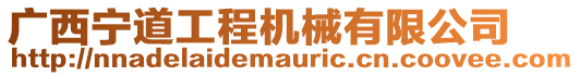 廣西寧道工程機械有限公司