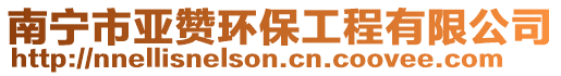 南寧市亞贊環(huán)保工程有限公司