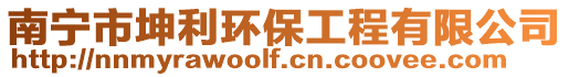 南寧市坤利環保工程有限公司