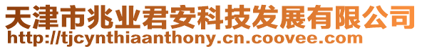 天津市兆業(yè)君安科技發(fā)展有限公司
