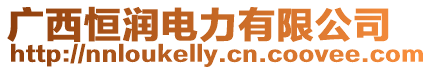 廣西恒潤(rùn)電力有限公司