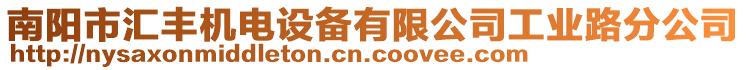 南陽(yáng)市匯豐機(jī)電設(shè)備有限公司工業(yè)路分公司