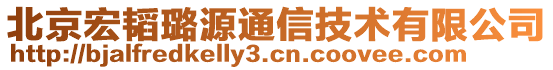 北京宏韜璐源通信技術(shù)有限公司