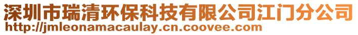 深圳市瑞清環(huán)?？萍加邢薰窘T分公司