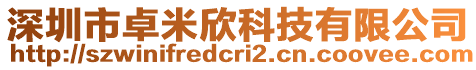 深圳市卓米欣科技有限公司