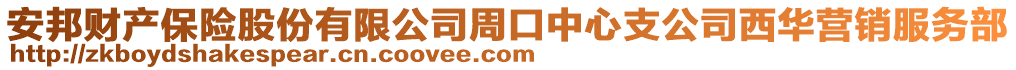 安邦財產(chǎn)保險股份有限公司周口中心支公司西華營銷服務(wù)部