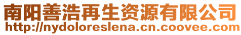 南陽(yáng)善浩再生資源有限公司
