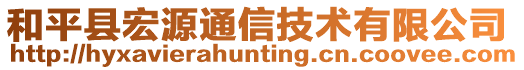 和平縣宏源通信技術(shù)有限公司