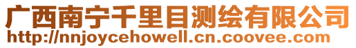 廣西南寧千里目測繪有限公司