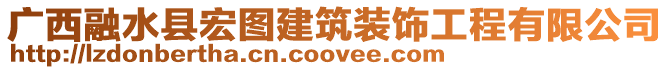 廣西融水縣宏圖建筑裝飾工程有限公司