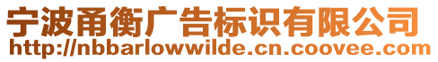 寧波甬衡廣告標(biāo)識(shí)有限公司