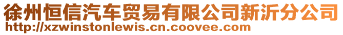 徐州恒信汽車貿(mào)易有限公司新沂分公司