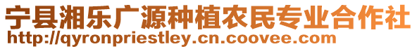 寧縣湘樂廣源種植農(nóng)民專業(yè)合作社