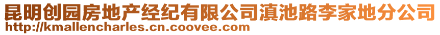 昆明創(chuàng)園房地產(chǎn)經(jīng)紀(jì)有限公司滇池路李家地分公司