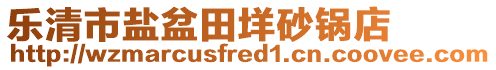 樂清市鹽盆田垟砂鍋店