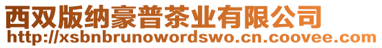 西雙版納豪普茶業(yè)有限公司